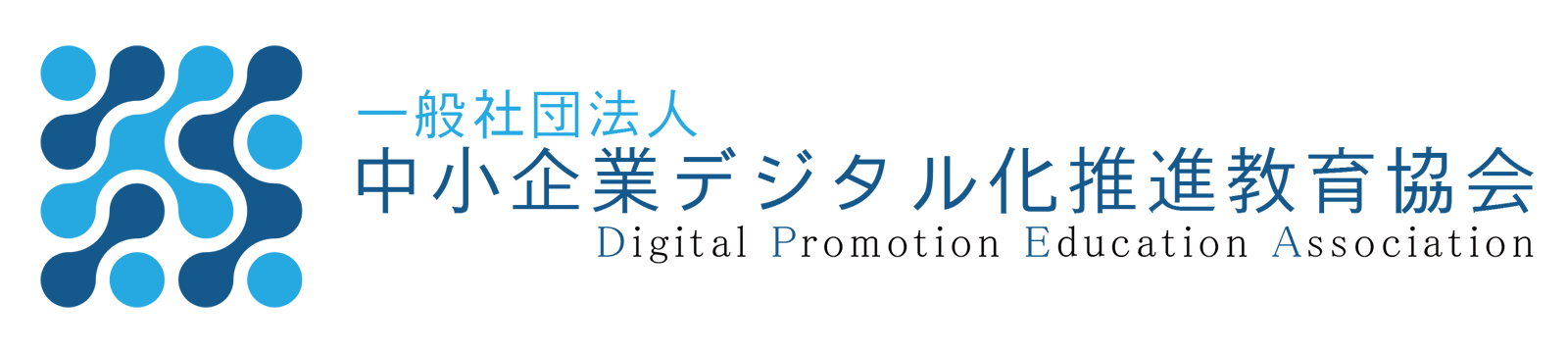 一般社団法人 中小企業デジタル化推進教育協会|公式